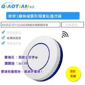 全球享✨新款1鍵無線圓形隨意貼遙控器EV1527晶片315 433智慧床頭開關改裝