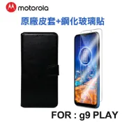 Motorola Moto g9 PLAY 原廠皮套/鋼化玻璃保貼 側翻皮套