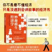 【正版新書】妙趣橫生經濟學：揭開貨幣與市場運行的秘密     [美]凱拉·斯坎倫     《金錢心理學》 摩根·豪澤爾