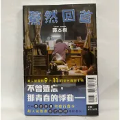 【現貨/全新書】再見繪梨 首刷限定版/藤本樹短篇集17-21+22-26 首刷限定版盒裝,首刷普版/驀然回首電影書衣版