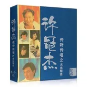 正版許冠傑專輯傳聽傳唱經典歌粬荊選粵語懷舊金粬車載cd光堞堞媥