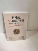 【大衛滿360免運】【贈酷卡】斜槓族的13個原子習慣【P-L150】