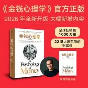 正版 經濟學 【全新增訂升級】金錢心理學 全新增訂版 摩根 豪澤爾著 金錢 理財 賺錢 認知 金錢得藝術作者