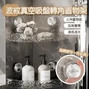 【生活市集】【APEX】波紋旋轉真空吸盤_轉角置物架
