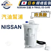 【德瑪汽材】 NISSAN 日產 X-TRAIL 03-14年 汽油幫浦 汽油泵浦 燃油泵總成