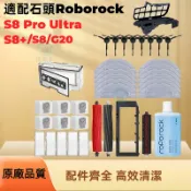 Roborock石頭掃地機器人 S8/S8+ /S8 Pro Ultra 濾網主刷震動拖布集塵袋滾刷蓋板清潔液耗材