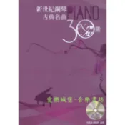 【愛樂城堡】新世紀鋼琴古典名曲30選 【五線譜版】(鋼琴譜+CD) 郭德堡變奏曲 天鵝湖  帕格尼尼主題狂想曲~麥書文化