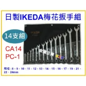 (店+)【天隆五金】日本製造 IKEDA 梅開板手組 梅開扳手組 CA14PC-1 8~24 mm