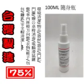 [防疫台灣製造]現貨不漲價100ml隨身瓶一罐-75%潔用酒精(異丙醇)環境清潔 酒精消毒(非藥用非食用非醫療)
