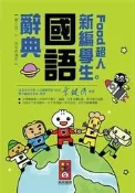 【大衛】風車 Food超人新編學生國語辭典 