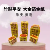 【樂興佛具】竹製大金箔 金紙 單支 / 台灣製造 / 土地公 / 竹製大箔 / 四色金 / 金紙 / 大金箔