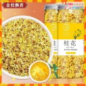 優選品質 桂花幹 乾燥桂花茶 三罐組共120g新貨特選 廣西金桂花茶 新花 食用烘焙幹桂花 泡水泡酒正品