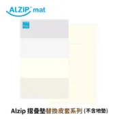 韓國alzipmat 摺疊墊替換皮套系列(不含地墊) 專用替換皮套 韓國 地墊 皮套 多款可選 ［品圖Pinjoy］