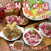 本土羊肉 清燉當歸羊肉爐  溪湖羊肉爐    加熱即食   才媽肉舖    加熱即食包     台灣溫體羊肉