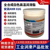 美國進口安潤ANR 02G 全合成白色高溫潤滑脂高風速電機軸專用黃油[領邦五金配件]