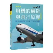 飛機的構造與飛行原理(全彩修訂版)