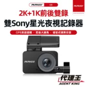 PAPAGO! G5 2K+1K前後雙錄雙SONY星光夜視行車紀錄器磁吸式便捷安裝GPS測速提醒高清夜視