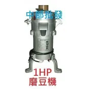 磨豆機『中部批發』1HP 磨豆米機 石磨機 磨石機 食品機械 磨豆漿機 磨米機 磨豆米機 另有磨豆脫渣機