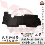 MITSUBISHI 三菱 e系列汽車用品【1992年4月~2012年 得利卡 2人 貨車 手排】第一排 蜂巢腳踏墊 汽車腳踏墊