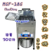 全新【落地型油炸機MGF-18G(30L)交叉管】交叉管油炸爐 油炸鍋油鍋容量30公升BaoDing廚房設備