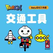 【灰熊iREAD】交通工具：FOOD超人Baby認知方塊書 風車