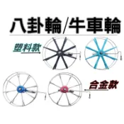 【黑皮釣具】 牛車輪(有煞車) 前打輪 八卦輪 手撥輪 捲線器 釣魚輪 力魯 雙軸承 台灣現貨