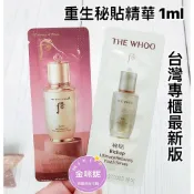 ⭐️金咪妮⭐️后 Whoo 專櫃最新版  重生秘貼精華液【1ML】新包裝 重生秘帖【SWH02】