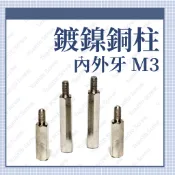 ⟡滿百出貨 ⟡m3*5+6~ 3*30+6公制 套筒5mm鍍鎳六角銅柱銅螺絲 各規格