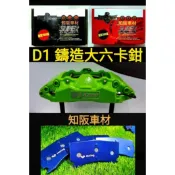 D1 鑄造大六卡鉗 人氣最高唯一車友指定 qp racing藍色山道競技版 sun隼scc 紅隼競技版 黑隼陶瓷版來令片