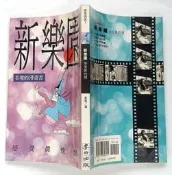 新樂園 / 老瓊 / 麥田出版 初版一刷