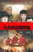 DVD 賣場 大陸劇【大盛魁百年商號】2009年  首發網出版