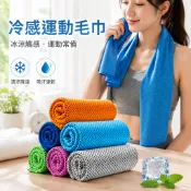 🔥可開發票🔥 冷感運動毛巾 涼感巾 冰涼巾 冰毛巾 運動毛巾 冷感擦汗冰絲面巾 速乾冰涼手腕巾 戶外毛巾 健身吸汗快乾