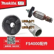 【可開統編】牧田FS4000電動螺絲刀原裝配件轉子定子開關斜齒輪箱總成定位器套