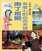 【灰熊iREAD】世界偉人傳：有愛心的白衣天使南丁格爾 陽銘出版社編輯部