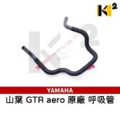 材料王⭐山葉 新GTR GTR aero 17C 原廠 呼吸管 空氣管 空氣導管 橡膠管 汽缸頭呼吸管