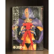 【現貨】眼鏡蛇聖騎士傳說 1完 全一冊/寺澤武一【爆氣貓】