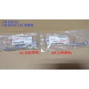 山葉 原廠 小B BWS 100 50 大B BWS125 煞車拉桿 右拉桿 左拉桿 前煞車 後煞車 拉柄 公司 4VP