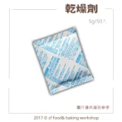 【台灣巧婦】食品用乾燥劑 ｜餅乾／堅果除濕防潮・保鮮用吸濕包・5g／50入
