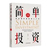 簡單投資 (全新升級版) 陳立鋒 9787513669887