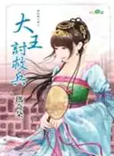 【三民網路書店】大王討救兵 作者：瑪奇朵