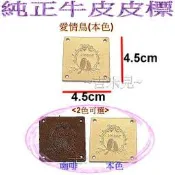 ~吉米兒~布標創意-愛情鳥皮標/純正牛皮皮標( 本咖2色)