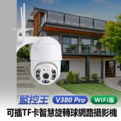 小婷電腦旗艦店 監控王 V380 Pro WiFi版 可插TF卡智慧旋轉球網路攝影機 雙向對講 移動跟蹤
