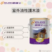 【泓鑫】歐瑞士．室外油性護木漆 / 加侖
