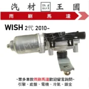 【LM汽材王國】 雨刷馬達 WISH 2010年後 TOYOTA 豐田 另有 雨刷拉桿 雨刷片 噴水馬達