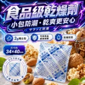 ⭐️現貨⭐️食品乾燥劑 無毒乾燥劑 寵物零食乾燥劑 飼料乾燥劑 防潮吸濕 水玻璃乾燥劑 糧食防潮劑 塑料包材 除濕劑