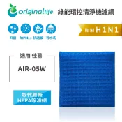 Original Life沅瑢 適用 佳醫 AIR-05W 長效可水洗 空氣清淨機濾網 組合包