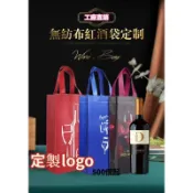 【臺灣出貨】無紡布紅酒袋禮品袋大牌上檔次高級葡萄酒包裝袋子洋酒手提袋批發io2