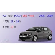 (店+)【車車共和國】VW 福斯 POLO (2005~2009) 矽膠雨刷 軟骨雨刷 後雨刷 雨刷錠