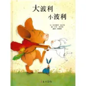 (店+)【上人文化】大波利小波利繪本