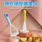  果泥壓泥器 壓泥器 馬鈴薯壓泥器 蔬果搗泥器 食物搗碎器 地瓜壓泥器 南瓜壓泥器 沙拉備料壓泥器